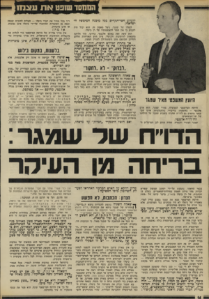 העולם הזה - גליון 1778 - 28 בספטמבר 1971 - עמוד 14 | הטחסד שנפט אתעצמ1 לזעזוע חסר־תקדים ככל מיבנה המימשל הישראלי. למזלו של שמגר, ניצל מאסון זה. הוא יכול היה לקבוע כי אין שחר להאשמותיו של רן כיסלו. הוא עשה זאת
