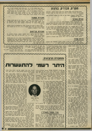 העולם הזה - גליון 1778 - 28 בספטמבר 1971 - עמוד 17 | דרכי המינוי והמעמד הרשמי של כל אחד מן הגופים החוקרים קבע, במידה רבה, את פעולתם : ועדת עציו 1י זוהי ועדת־חקירה רשמית, שנתמנתה על־פי חוק ועדות החקירה .1968 חוק