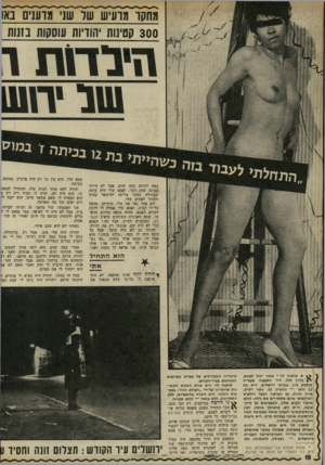 העולם הזה - גליון 1778 - 28 בספטמבר 1971 - עמוד 18 | הי ב דו ת באה לכיתה כמה ימים. אבל לא הייתי מבינה שום דבר, ואבא שלי היד צועק שבחורה כמוני צריכה להישאר בבית ולעזור לאחים שלי. יזם אחד נפל אח שלי, מושיקו, מהעץ