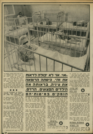 העולם הזה - גליון 1778 - 28 בספטמבר 1971 - עמוד 29 | שהיו יכולים ללכת על הרגליים, היו מתגנבים למטבח לנסות לגנוב אוכל. העונש שאליזבט היתר. נותנת להם ב מקרה כזה: היו קושרים אותם לכיסא, ולא נותנים להם לזה. הילדים