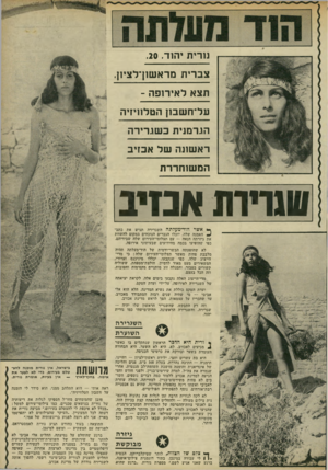 העולם הזה - גליון 1778 - 28 בספטמבר 1971 - עמוד 31 | נורית יה 1ד.20 . צברית מראשון־לציון. תצא לאירופה - עליח שבון הטלוויזיה הגרמנית כ שגרירה רא שונה של אכזיב המ שוחררת טגרירת אנזיב ** אשר הוד״מעלתה השגרירה תגיש