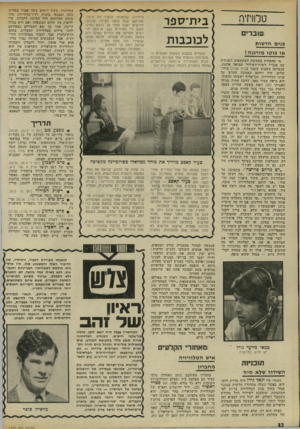 העולם הזה - גליון 1778 - 28 בספטמבר 1971 - עמוד 32 | במז־ספר לכוכבות טלוויזיה גטס־׳וס פנים חד שות או פוטו מו רמה? מי שהפתיע במסיבת העתונאים השנתית עם מנב״ל רשות־ד,שידור שמואל אלמוג, שנערכה בשבוע שעבר בבית אגרון