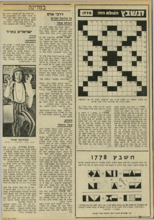 העולם הזה - גליון 1778 - 28 בספטמבר 1971 - עמוד 34 | במדינה ¥ 1 1 *7 1 7העו&ס הוה 1778 דרכי אדם על שלושה דג רי ס העולם עומד את פיתרון התשבץ יש לשלוח לת.ד ,136 .תל־אביב, ולציין על גבי המעטפה: ״תשבץ 1778״ .בין