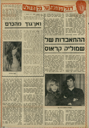 העולם הזה - גליון 1778 - 28 בספטמבר 1971 - עמוד 35 | לפתע הרגישה הקנדית הצעירה שסבלנותה פקעה .״אני לא יכולה יותר ו לחשה באוזנה של אידווה, ואחר כק התכופפה לעבר אוזנו של השכן השני שלה, הקצב וזנ״ל, ובנשיכה אדירה אחת