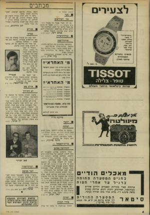 העולם הזה - גליון 1778 - 28 בספטמבר 1971 - עמוד 4 | דן סגינר, רעננה למלכה הכתבה על איריס דוידסקו, מלכת המים ( 1971 הייתי ילדה לא רצוייה, העולם ווזה )1777 היא מזעזעת, מזעזעת, מזעזעת.