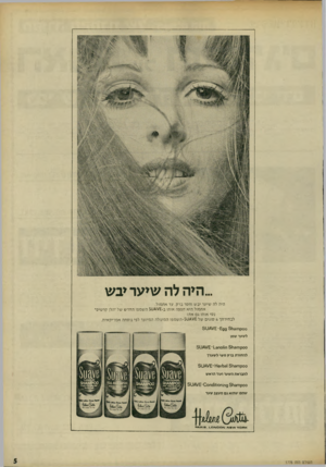 העולם הזה - גליון 1778 - 28 בספטמבר 1971 - עמוד 5 | הי ה לה שי ע ר יב ש היה לה שיער יבש וחסר ברק. עד אתמול. אתמול היא חפפה אותו ב ט $השמפו החדש של׳הלן קרטיס׳ נסי אותו גם את! לבחירתך 4סוגים של ט-5השמפו המעולה