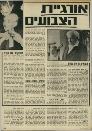 העולם הזה - גליון 1779 - 6 באוקטובר 1971 - עמוד 15 | אינו חשוב גם מה היה באמת באותה מסיבה בבית בדל בצופית, בה חגגו 200 חברי מזכירות מפלגת העבודה ואורחיהם את יום הולדתו של בן־גוריון באורגיה של זלילה רבתי.