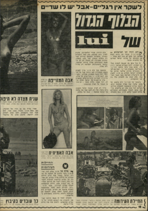 העולם הזה - גליון 1779 - 6 באוקטובר 1971 - עמוד 18 | זה בכל אופן מה שמנסה לעשות בגל- יונו האחרון, ירחון הגברים הצרפתי (לואי) (לו) ,שהוא מעין חיקוי צרפתי לפלייבוי האמריקאי. בעקבות הפלייבוי, שפירסם לפכתוצאה מכך היה