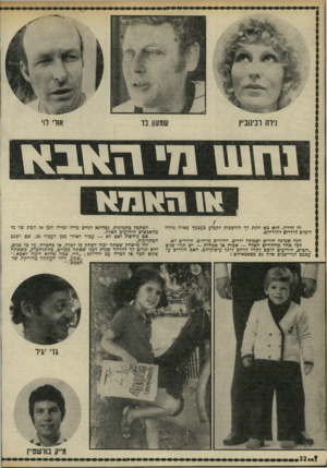 העולם הזה - גליון 1779 - 6 באוקטובר 1971 - עמוד 22 | נירה ובינוביץ שמשן בו אורי לוי נחש מ• נזאדא א| האנ 7א זה חידון. הוא בא לתת לך הזדמנות לקבוע בעצמך כאיזו מידה דומים הילדים להוריהם. הנה שמונה הורים ושמונה