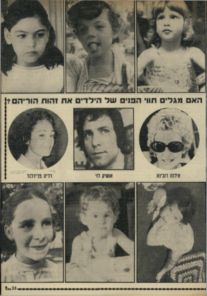 העולם הזה - גליון 1779 - 6 באוקטובר 1971 - עמוד 23 | הא תגלי תווי הפני של הילדים את זהות הוריהם? אושיו> לו דליה