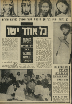 העולם הזה - גליון 1779 - 6 באוקטובר 1971 - עמוד 28 | הבמאי רכש את נסיונו בסרטים על דמויות קרובות יותר — אברהם לינקולן המזוקן, וההתנקשות בחייו של אדולף היטלר המשופם. ישו הוא הבא בתור. מעטים היהודים המאמינים בתורת