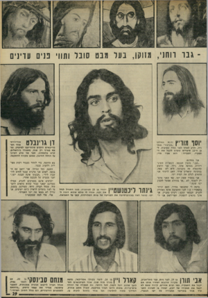 העולם הזה - גליון 1779 - 6 באוקטובר 1971 - עמוד 29 | -גבר רו חני, מזו קן, בעל גבם סובל ו תווי כנים עדינים דן גוינבלם יוסף מוויץ נמצא באולפן ״עקיבא״ בנתניה, הגיע לארץ לפני גמה שבועות. ל- נן ה 22-סיכויים טובים לקבל