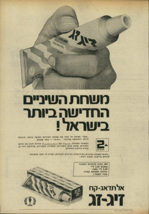 העולם הזה - גליון 1779 - 6 באוקטובר 1971 - עמוד 3 | משחת השיב ה חדי ש ה בינ תר בי שר אל ! ״שמן״ מציעה לך עתה אתמ שח ת השיניים ה טו ב ה ביותר, היעילה ביותר והט עי מהב מיו ח ד :״זיג-זג״ — בשני צבעים. המש חה ה מ