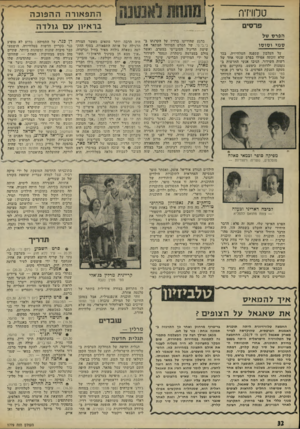 העולם הזה - גליון 1779 - 6 באוקטובר 1971 - עמוד 32 | טלוויזיה התפ או רההה פו כ ה בראיון ע ם גו לדה פדסים הפר ס של ברגע שהודיעו ברדיו על הקרנתו ב־בי.בי.סי. של הסרט המיוחד המתאר את שיטת הריגול הסובייטי במערב, ואשר