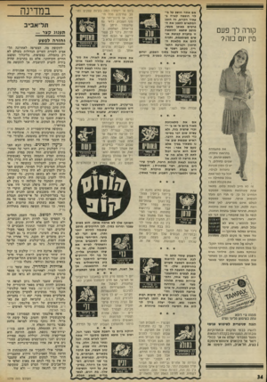 העולם הזה - גליון 1779 - 6 באוקטובר 1971 - עמוד 34 | קורה לך פעם 0ין יזם כזה? אם אתה חושב על בילוי חופשה קצרה בעתיד הקרוב, זה הזמן המתאים לתפנן את הפרטים באופן מעשי. מוטב שתצא לחופשה זו בחברת קבוצת אנשים מצומצמת,
