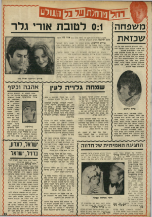 העולם הזה - גליון 1779 - 6 באוקטובר 1971 - עמוד 35 | פשוש, שני אחים הנשואים לשתי אחיות. 0:1לטובת א 1רי גלר מאבק האיתנים הנמשך זה כחצי שנה בין אורי גלר לזמר בועז שרעבי, הגיע השבוע לסיומו. איריס דוידסקו, מלכת המים