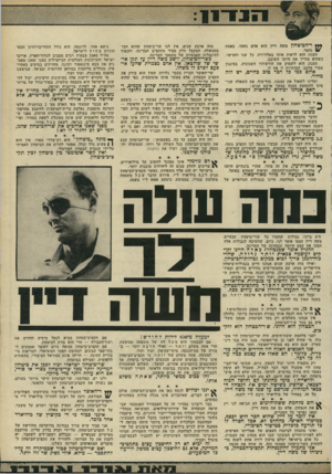 העולם הזה - גליון 1779 - 6 באוקטובר 1971 - עמוד 7 | **ץ ר״הכיטחון משה דיין חוא אדם נחמד, באמת נחמד. תענוג הוא לראות אותו בטלוויזיה, כל שני וחמישי, כשהוא מחייך את חיוכו השובב. תענוג הוא לשמוע את הודעותיו השנונות,