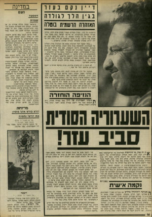 העולם הזה - גליון 1780 - 13 באוקטובר 1971 - עמוד 14 | שכן, יריבות מדינית־צבאית־אישית זו, שזכתה לתואר ״מלחמת לדעתם, היה זה נסיון לנצל גורם רשמי כדי למנוע מעזר וייצמן הגיסים״ ,ושכבר גרמה לכמה מסעי דו־קרב פומביים בין