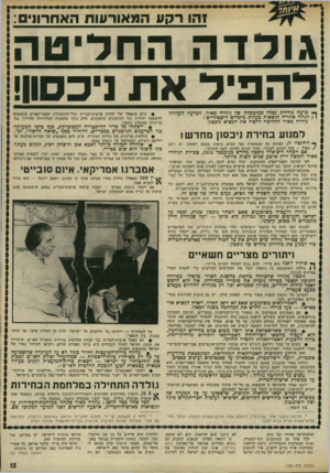 העולם הזה - גליון 1780 - 13 באוקטובר 1971 - עמוד 15 | זהו רקעהמ או ר עו תהאח רו!: 1 גו דדה החד־טה להפיל את ניכסוו! ך• כרעה גורלית נפלה כמיטכחה של גולדה מאיר. הכרעה העלולה ז ן לגרור אחריה תוצאות כעלות מימדים