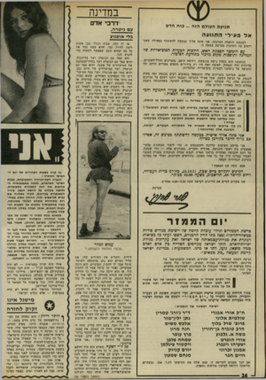 העולם הזה - גליון 1780 - 13 באוקטובר 1971 - עמוד 24 | גלבוע אורי הופרט ישעיהו וינברג אמנון זכרוני חיים חפר ד״ר ג׳ורג׳ טמרין נתן ילין־מור אלכס מסיט חנה מרון פרץ עופר שמחה פלפן ויקטור ציגלמן יורם קניוק מנחם שמעון אם