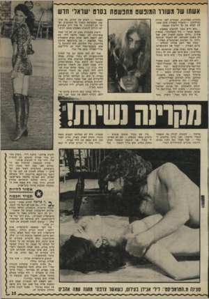 העולם הזה - גליון 1780 - 13 באוקטובר 1971 - עמוד 25 | אשתו שר משודד המופשט מתפ שטת ב סו ט ישראלי חדש החזרות האחרונות, שבועיים לפני תחילת הצילומים — התברר -שאירית אינה מסוגלת למלא את כל דרישות הבמאי. ״הוא דרש -ממני