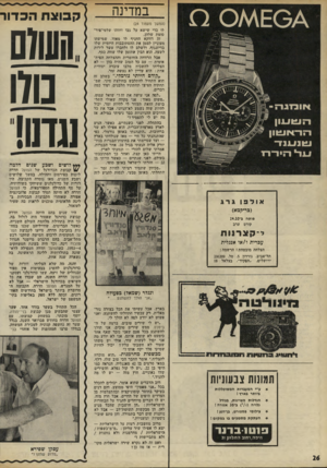 העולם הזה - גליון 1780 - 13 באוקטובר 1971 - עמוד 26 | ובו 1113־7 הרסיוובוון ו -ונו_ 1נוו אולפו במדינה (המשך מעמוד )24 לו כדי שישא על גבו וחזהו שלטי־פיר־סומת שלהן. זה דווקא החניף לו מאוד, שמישהו מעוניין לממן את