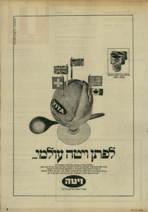העולם הזה - גליון 1780 - 13 באוקטובר 1971 - עמוד 3 | ס ר עיצוב קאופסן צלום וורנרם בארצות הברית, בקנדה, בשויצריה, באוסטרליה ובעוד עשרים ארצות, רבבות צרכנים מכירים אותו, מעדיפים אותו על כל לפתן אחר.