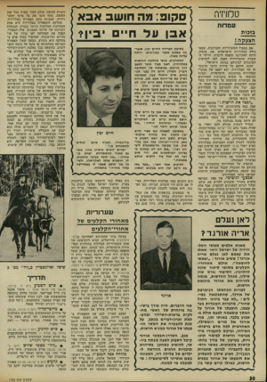העולם הזה - גליון 1780 - 13 באוקטובר 1971 - עמוד 30 | טלוויזיה עבותות בזכות אם במבול השערוריות והבזיונות, שמאכילה הטלוויזיה הישראלית את צופיה, היתד, לאחרונה תופעה חיובית, הריהי העובדה שהטלוויזיה הפכה לפה לקבוצות