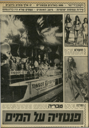 העולם הזה - גליון 1780 - 13 באוקטובר 1971 - עמוד 32 | זיק 1קין־ד״נ 1ר ־ 1000 באלוני צבעוני 17 - ,אלף צופים נלהבי ם - סירות עמוסות יפהפיות -מיטב האומנים -נשפים של א היו בדוג מתם ה 9ך שלוש מ בן המש בתחרות 111