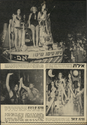 העולם הזה - גליון 1780 - 13 באוקטובר 1971 - עמוד 33 | אילת ״מופע כזה עוד?־א נרא!ץ באילת,״ התפעל רפי נלסון ששימש כאחד השופטים בתחרות נסיכת ים סוף. המועמדות הגיעו לאמפיתיאטרון על גבי מכונית אמפיבית כשבחרטום ניצבת