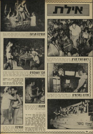 העולם הזה - גליון 1780 - 13 באוקטובר 1971 - עמוד 34 | בתמונה למטה משתתפות תחרות בחירת נסיכת ים סוף בשיט. 1 1 ^ ¥1ח מעניק נציג גורמי התיירות 1 1 1 1 1 1 /1זוהר בר־עם למלכת המים 1971 איריס דוידסקו. בר־עס תרם