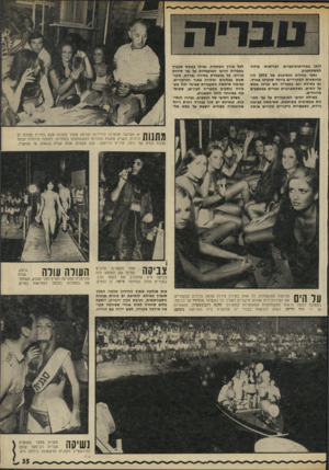 העולם הזה - גליון 1780 - 13 באוקטובר 1971 - עמוד 35 | וקריאות עידוד לותו במחיאות״כפיים למשתתפות. נשפי בחירת הנסיכות של 1971 היו מהנשפים המקוריים ביותר שנערכו בארץ. גם באילת וגם בטבריה הם נערכו ממש על המים,