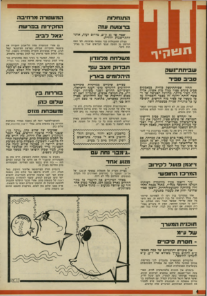 העולם הזה - גליון 1780 - 13 באוקטובר 1971 - עמוד 4 | משה דיין גייס את כל נאמניו בעיתונות כדי להתנגד לדרישה זו, ואלה איימו אפילו בהתפטרותו. גולדה מאיר טרם קבעה את עמדתה. אם תצדיק את דיין נגד ספיר, לא מן הנמנע כי