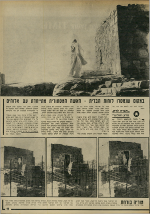 העולם הזה - גליון 1781 - 20 באוקטובר 1971 - עמוד 11 | במקום שנמסרו לוחות הבוית -האשה המסתורית מתייחדת עם אלוהים עליתי להר כדי לחפש את בתו של רומל. ״חברה לדת, מדע ושלום״ ך* ר משה מתנשא לגובה של 2255 1 1מטר ימעל פני