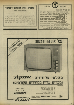 העולם הזה - גליון 1781 - 20 באוקטובר 1971 - עמוד 16 | הטכניון -מנון טכנולוגי לישואד א ל פעילי התנועה מזכירות לימודי הסמכה מוסדות התנועה החליטו לפנס את פעילי התנועה וחבריה המרבזיים לדיון ממצה על השאלות הבאות : (א)