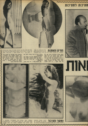 העולם הזה - גליון 1781 - 20 באוקטובר 1971 - עמוד 21 | (משמאל) .מן התצלום הפשוט הזה מכין ׳מבטא בצורה שהקולנוע עושה זאת, את התקופה שלנו. המדיום שלי עדיין סטטי — גוף האשד. העירום. אבל אני עושה לו דברים דינאמיים, אני