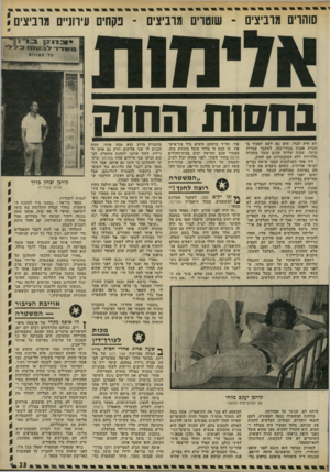 העולם הזה - גליון 1781 - 20 באוקטובר 1971 - עמוד 23 | סוהרים מרביצים ־ עירוניים מרביצים! 9113 ונ ביי ״ מ ך מןורד ^ ו ו 1ווב י: ן ךל 0 :י ״* 1 בחסות החוח לא היה לבדו. הוא בא לשם לסעוד בחברת אמנון מגורי־כהן, לשעבר