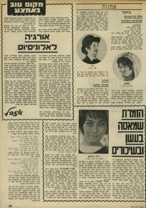 העולם הזה - גליון 1781 - 20 באוקטובר 1971 - עמוד 25 | שמוליק סגל כאיש קטן עם כוונות גדולות, אמיתי ומשכנע, ואילו יוסף בנאי, כצועני שכל דוביו מתו, והוא מוכרח להיכנס לכבלי המימסד, נראה כדמות היחידה ששפת אלוני נחירה