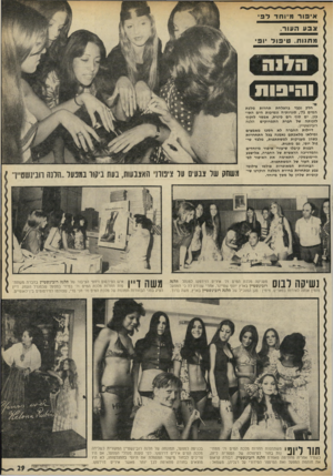 העולם הזה - גליון 1781 - 20 באוקטובר 1971 - עמוד 29 | איפורמיוחדל 3 ?גבע ה עו ר , ט חנ ו ת, טיפול ׳ 3 1׳ וותרחז^ חלק נכבד גהצלחת תחרות מלכת המים ,71 סגניותיה ונסיכות הים חתי- כוו, ים סוף וים כינרת, אפשר לזקוף