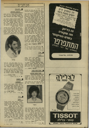 העולם הזה - גליון 1781 - 20 באוקטובר 1971 - עמוד 6 | מכתבים (המשך מעמוד )5 כעת ׳מבין אני טוב יותר את מדיניותן ד,נבונה של ממשלות ידידותיות מסויימות, דוגמת דרום־אפריקה. הנני מציע להקים מייד מיכלאה עבור שחורי דימונה