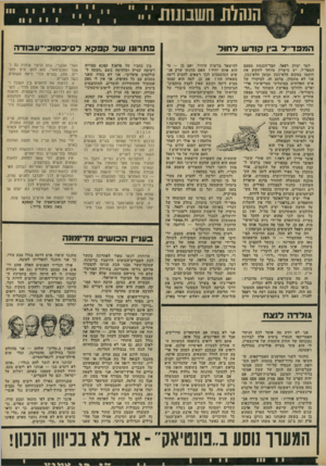 העולם הזה - גליון 1781 - 20 באוקטובר 1971 - עמוד 7 | המפד״ל בין קוד ש ל חו ל למר יצחק רפאל, הבר־הכנסת מטעם להישאר ברשות היחיד, ואם כן — מי המפד״ל, יש כישרון מיוחד לתקוע את הוא אותו יחיד? … ציב הביטחון, עוד בטרם