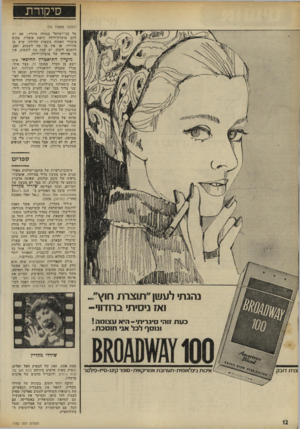 העולם הזה - גליון 1782 - 27 באוקטובר 1971 - עמוד 12 | סיקורת (המשך מעמוד )10 על בני־ישראי בצורה מוזרה: אם יש להם מועדון־לילה (וזאת אומרת, מקום ציבורי הפתוח בשעות הלילה) שיש בו אווירה, אז אין בו מה לשמוע. ואם,