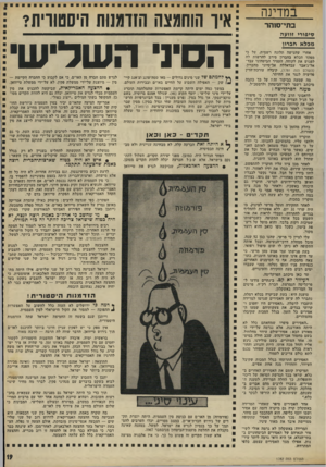 העולם הזה - גליון 1782 - 27 באוקטובר 1971 - עמוד 19 | (פורמוזה) מן האדם עם כניסת סין העממית, היתד, יוצרת תקדים של גירוש חברת־או״ם. במצב מסויים, יכלו הערבים להסתמך על כך בנסיון לגרש את ישראל, למשל, בטענה שאינה