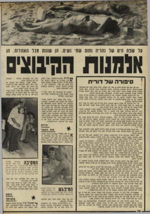 העולם הזה - גליון 1782 - 27 באוקטובר 1971 - עמוד 24 | על שנת הים של שריה נחות שתי נשים. הן שומת מנר האחרות. הן סיפורה של דורית בת , 25 אם לבן שהוא ביום בן שש. דני, בעלה, נחרג ביום השני של מלחמת־ששת״הימים. דורית