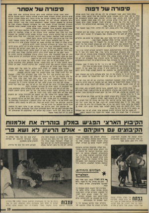 העולם הזה - גליון 1782 - 27 באוקטובר 1971 - עמוד 25 | סיפורה שד אסתר בעלת שיער חום, קצוץ לתספורת של ילד. בת . 22 אינך יבול לנחש שגילח עולה על .18 אתה נדהם כשאתה שומע שלדפנח בת בגיל ארבע, ושמח נאווה. כשנודע לדפנה