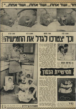 העולם הזה - גליון 1782 - 27 באוקטובר 1971 - עמוד 27 | חד ...ושד אחת ...ו שד אחת ...ו שד אחת 5במיטה אחת ; ״ אחרי שהגיעו הביתה, שוכבות בנות חמישיית הנסון במיטה אחת, כשג׳ון ואיירן הנסון מטפלים בהם בצוותא. ד שנולדה