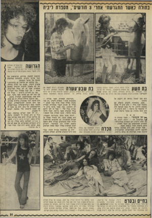 העולם הזה - גליון 1782 - 27 באוקטובר 1971 - עמוד 31 | בתולה נאשר התגרשתי אחרי 3חודשים״ ,מספרת ליביה הגרושה במישקפיים עגולות אפרו ותיסרוקת מאורכת, נראית יותר כמו היפית חסרת דאגות, מאשר כאשה שעברה חווייה לא־נעימח.