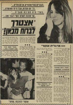 העולם הזה - גליון 1782 - 27 באוקטובר 1971 - עמוד 32 | טיפוס ** ד הכגיזיים שלי נמצאים באמריקה. ^ (יונתן) כרמון כתב לי שאבוא להופיע בהצגה שלו. אך אני מסוגלת לשנות החלטות־חיים במשך חמש דקות, ואני נורא מושפעת.