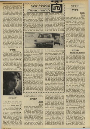 העולם הזה - גליון 1782 - 27 באוקטובר 1971 - עמוד 34 | טלוויזיה ביקורת תגלית בלול לשעה קלה היה נדמה כאילו זו טלוויזיה אחרת. נדמה היה כאילו נפתחו חלונות הטלוויזיה הישראלית, ומשב רוח רענן של כישרון, הומור ויידע התפרץ