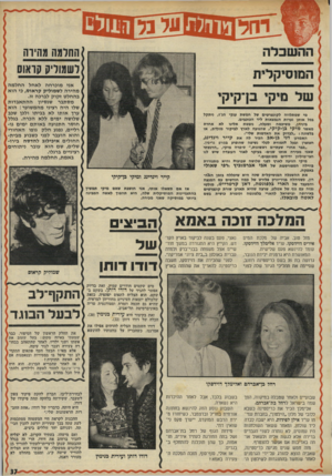 העולם הזה - גליון 1782 - 27 באוקטובר 1971 - עמוד 37 | המלבה זנבה באמא מזל טוב. אביה של מלכת המים אירים דוידסקו, עו״ד אלימלך דוידסקו, עומד להינשא פעם שלישית.